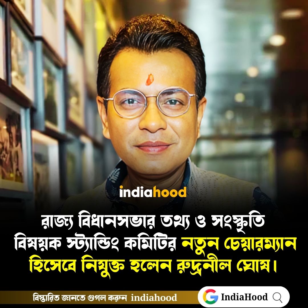 রাজ্য বিধানসভার তথ্য ও সংস্কৃতি  বিষয়ক স্ট্যান্ডিং কমিটির নতুন চেয়ারম্যান হিসেবে নিযুক্ত হলেন রুদ্রনীল ঘোষ।